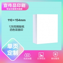 印刷品定制（110×154）