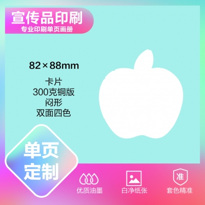 印刷品定制（82×88mm）